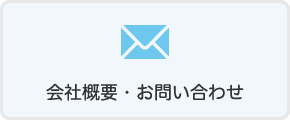 会社概要・お問い合わせ