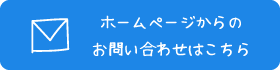 ホームページからのお問い合わせはこちら