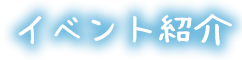 イベント紹介