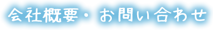 会社概要・お問い合わせ