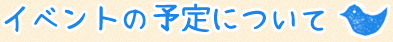 イベントの予定について