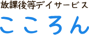 放課後等デイサービスこころん