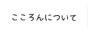 こころんについて