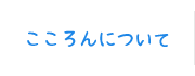 こころんについて