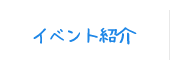 イベント紹介