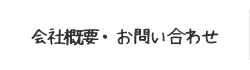 会社概要・お問い合わせ