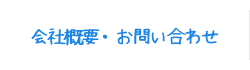 会社概要・お問い合わせ