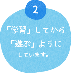 「学習」してから「遊ぶ」ようにしています。