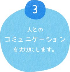 人とのコミュニケーションを大切にします。