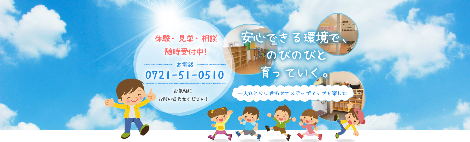 安心できる環境で、のびのびと育っていく。